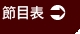 節目表